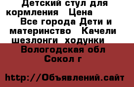 Детский стул для кормления › Цена ­ 3 000 - Все города Дети и материнство » Качели, шезлонги, ходунки   . Вологодская обл.,Сокол г.